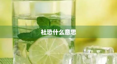 ​社恐什么意思(社交恐惧症是什么原因引起的)