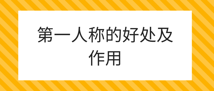 第一人称叙述的好处,第一人称的作用有哪些