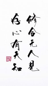 ​修合无人见存心有天知是什么意思（修合无人见存心有天知释义）