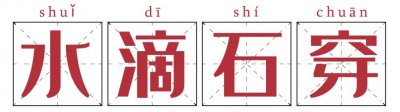 ​滴水穿石的故事简短（成语故事，之水滴石穿）