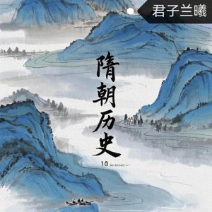 ​中国古代史·十四·隋朝