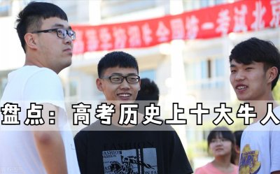 ​盘点：速看高考历史上十大牛人，就问你牛不牛？