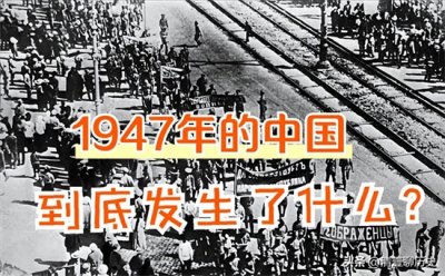 ​1947年，中国发生了什么？为什么成了国共内战的转折点？