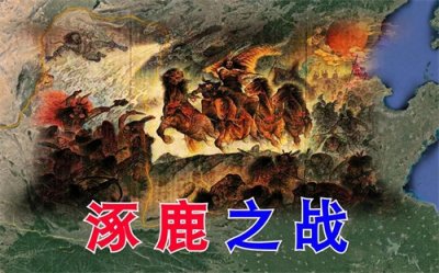 ​涿鹿之战：古代华夏权力争霸的重要一役