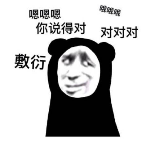 敷衍的说啊对对对