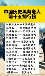 ​中国历史黑帮老大前十五排行榜，有人整理出来了，收藏看看。