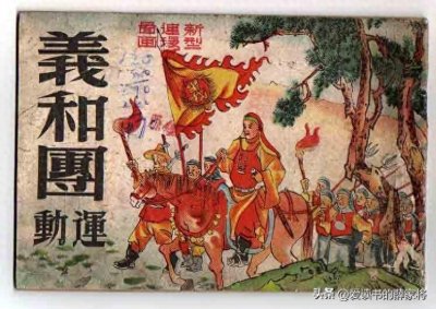 ​中国历史常识，第101篇，义和团运动