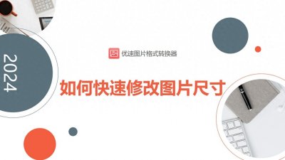 ​如何快速修改图片尺寸？这五种方法几步之内就能完成图片尺寸修改