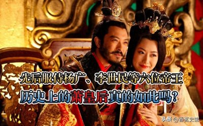 ​相传隋炀帝的皇后萧氏，曾先后服侍六位帝王，历史上果真如此吗？