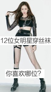 ​12位女明星穿丝袜，你喜欢哪位？