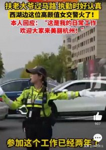 ​杭州西湖边高颜值女交警火了：不仅美丽，又飒又爽关键还善良