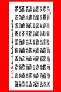 ​梁土荣篆体书法作品《百寿图》