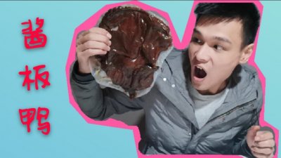 ​湖南特产酱板鸭制作方法