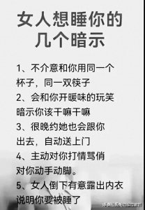 ​女人想睡你的几个暗示，女人的秘密，男人不看就亏了。
