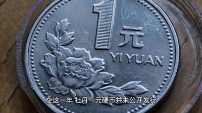 ​2000年牡丹一元硬币收藏价值16280元！