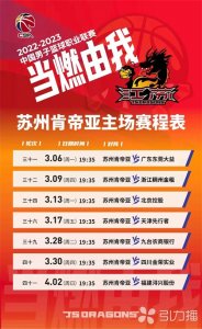 ​苏州肯帝亚男篮敲定“大本营” 主场门票正式开售