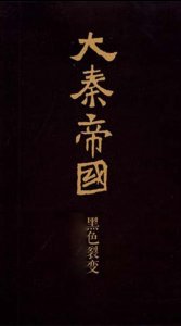 ​好书推荐，大秦帝国第一部黑色裂变
