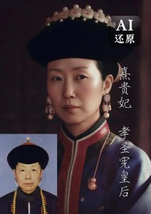 ​AI还原熹贵妃（甄嬛原型），孝圣宪皇后，乾隆帝生母
