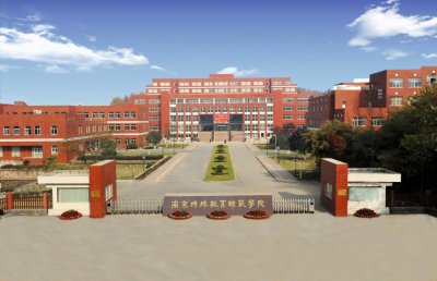 ​特教教师的摇篮——南京特殊教育师范学院学校简介