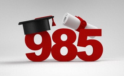 ​三分钟认识我国“985”大学
