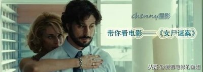 ​《女尸谜案》妻子离世遗体不翼而飞，真相背后却是一个惊天迷局