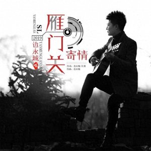 ​暖男歌手边永城最新单曲——《雁门关寄情》
