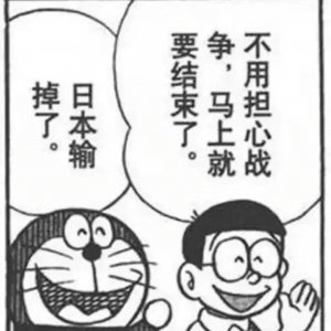 ​哆啦A梦里的那句“日本战败了”是日侵华的反省？