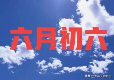 ​俗语：“秋粮收不收，就看六月六”，农历六月初六当天有啥预兆？