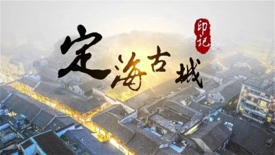 ​你还知道舟山～定海古城吗？