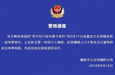 ​陕西榆林警方通报“男子持刀砍伤妻子”：犯罪嫌疑人已被依法刑拘