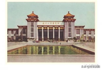 ​老沈阳人知道的一个地儿-辽宁工业展览馆