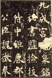 ​欧阳询《九成宫》高清大图完整版，这可能是我见过的最好版本！