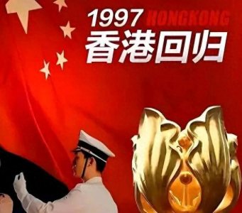 ​香港回归