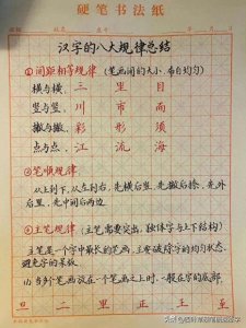 ​楷书练字八大口诀，常记于心，写字更加出色！