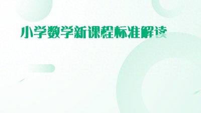 ​聚焦学生全面发展！数学教育新风向：小学数学新课标全面解读