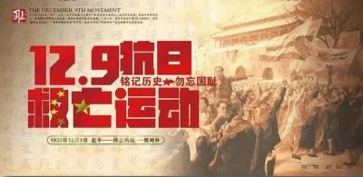 ​缅怀先烈 勿忘历史——团结学校开展纪念“一二九”主题教育活动