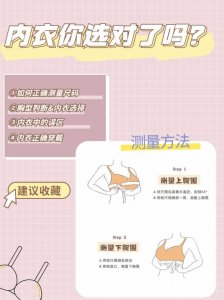 ​如何正确挑选内衣，尺码+胸型+款式+误区超全攻略来咯