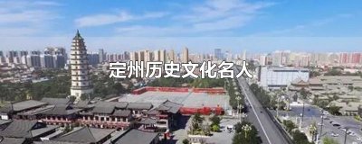 ​定州历史文化名人