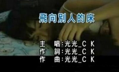 ​飞向别人的床为什么被禁了 歌曲歌词涉黄被禁