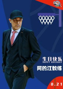 ​阿的江教练，生日快乐