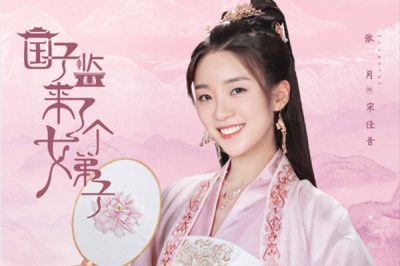 ​国子监来了个女弟子宋佳音结局 扮演者张月个人资料