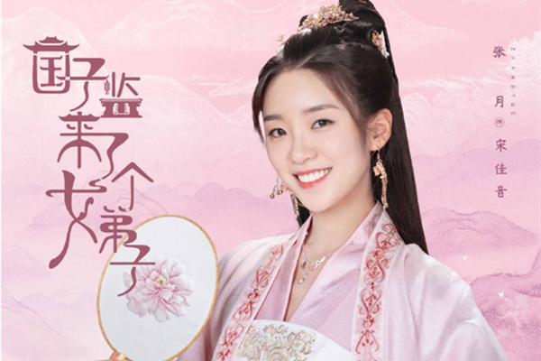 国子监来了个女弟子宋佳音结局 扮演者张月个人资料