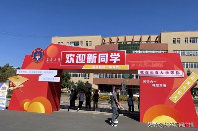 ​花式迎新！现场直击长春大学2023级新生报到！