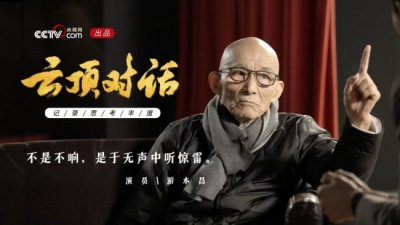 ​央视网《云顶对话》游本昌专访：不是不响，是于无声中听惊雷