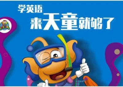 ​天童美语是怎么收费的呢？