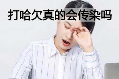 ​打哈欠为什么会传染，附打哈欠会传染的原因