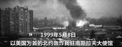 ​1999年，美国“误炸”中国大使馆，多年后克林顿在自传中揭露真相