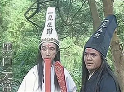 ​民间神话--黑白无常（范无救、谢必安）