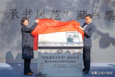 ​何园举行何氏家训文化月启动仪式暨王承书逝世30周年纪念活动