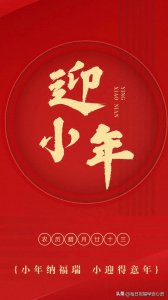 ​腊月二十三，小年福连天，10句小年吉祥祝福语，愿您岁岁平安